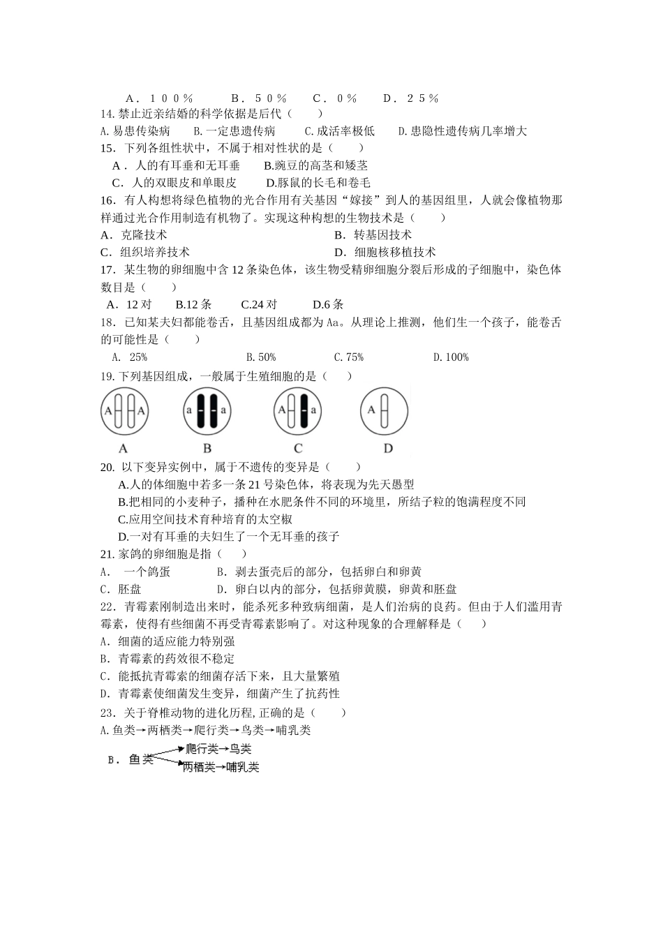 八下生物期末测试题1_第2页