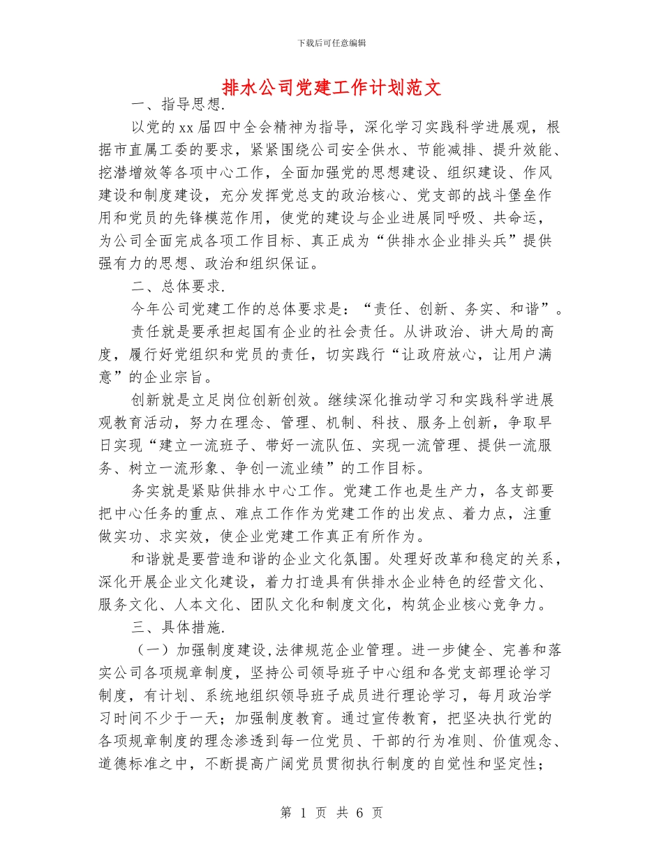 排水公司党建工作计划范文_第1页