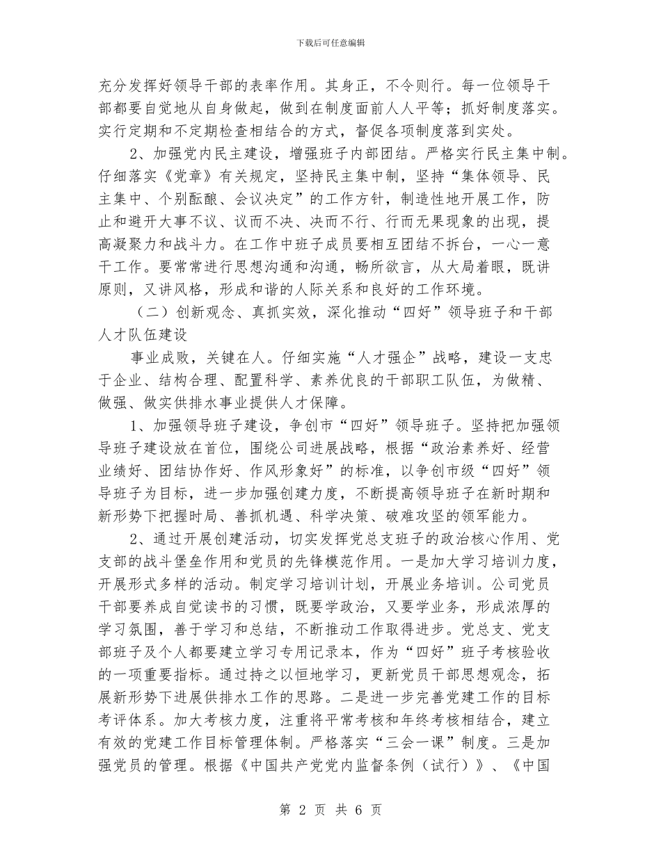 排水公司党建工作计划范文_第2页