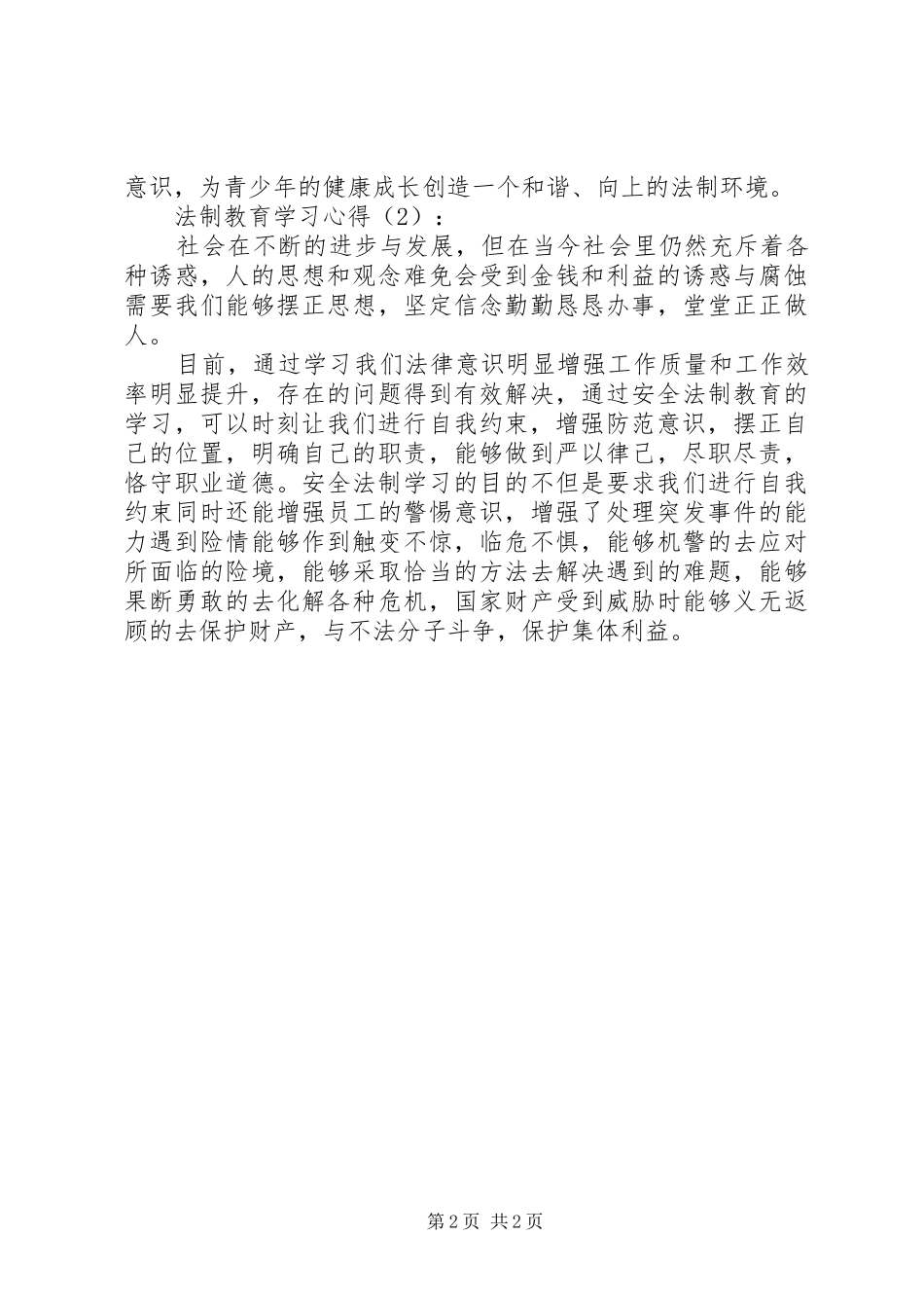 法制教育学习心得_第2页
