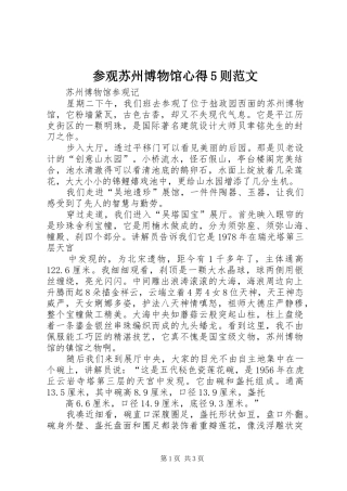 参观苏州博物馆心得5则范文