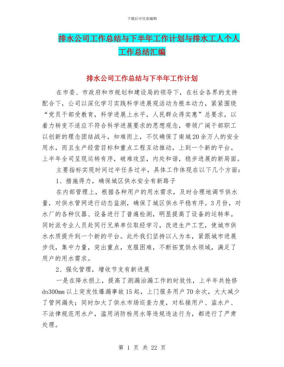 排水公司工作总结与下半年工作计划与排水工人个人工作总结汇编_第1页