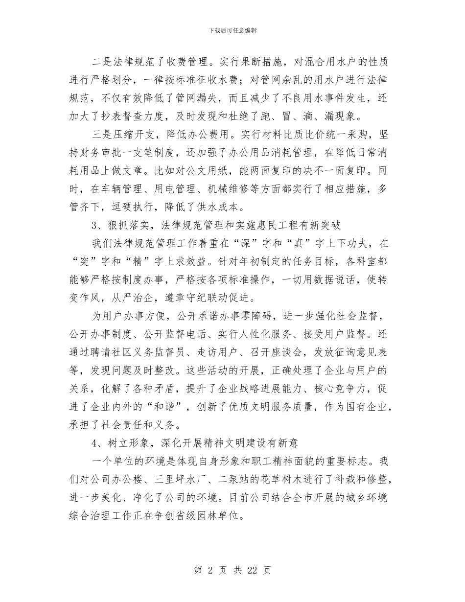 排水公司工作总结与下半年工作计划与排水工人个人工作总结汇编_第2页