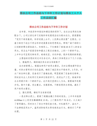 排水公司工作总结与下半年工作计划与排水工人个人工作总结汇编