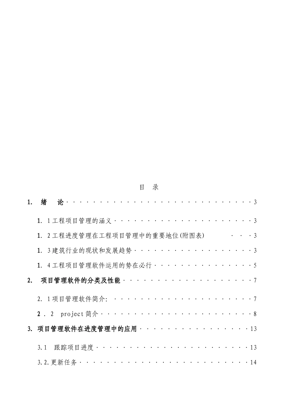项目管理软件在工程进度管理中的应用和研究_第3页