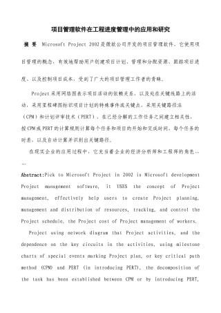 项目管理软件在工程进度管理中的应用和研究
