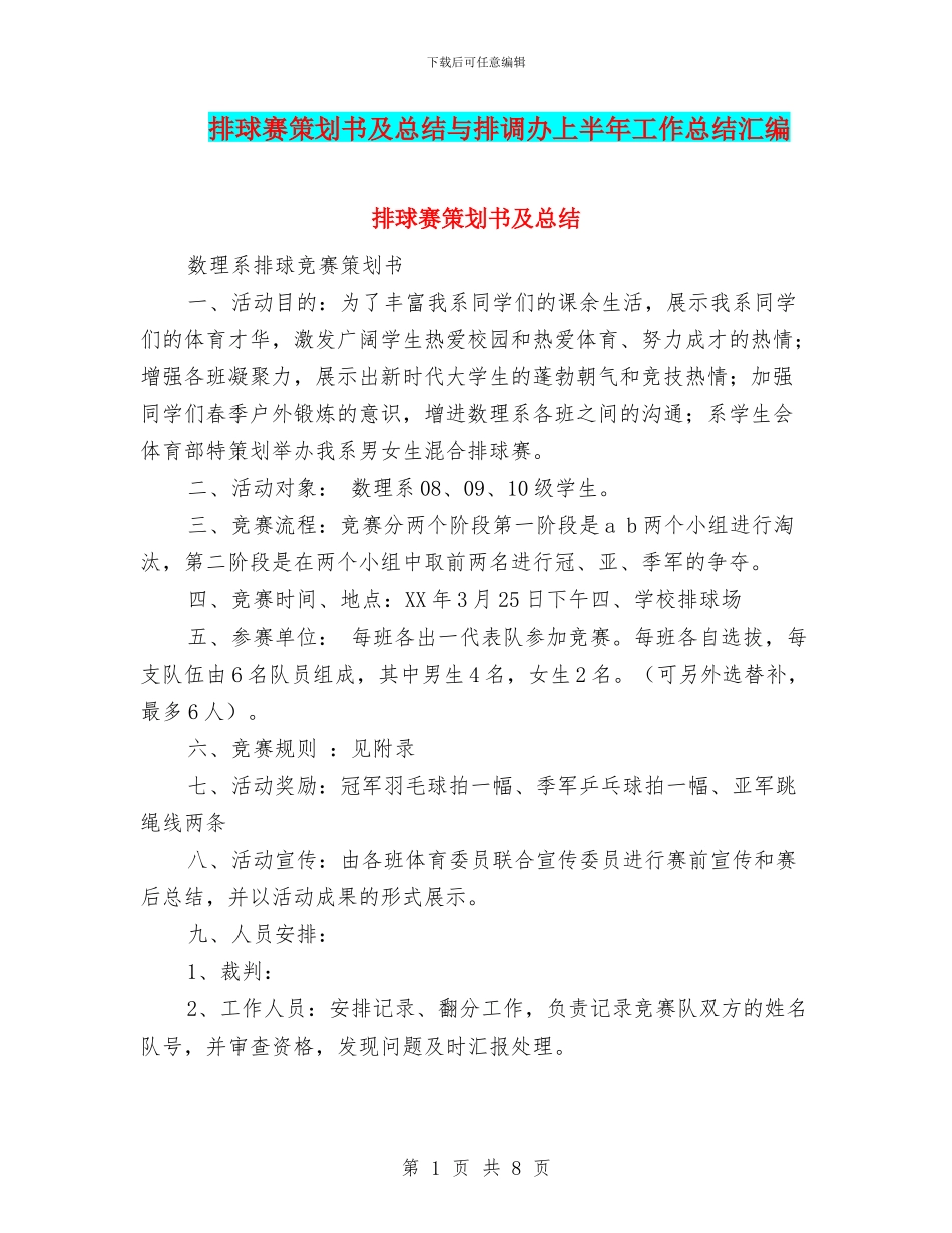 排球赛策划书及总结与排调办上半年工作总结汇编_第1页