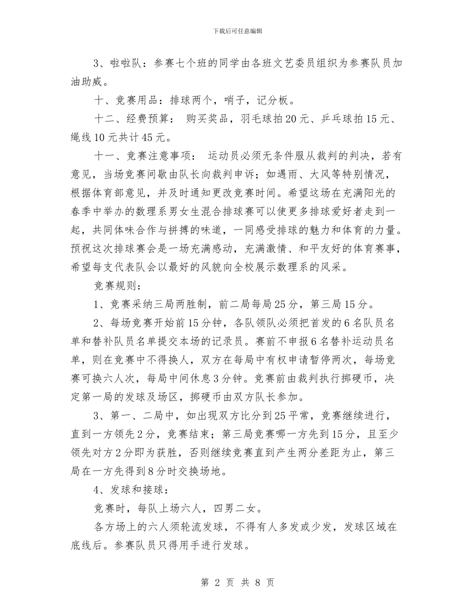 排球赛策划书及总结与排调办上半年工作总结汇编_第2页