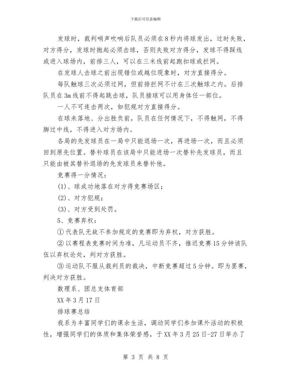 排球赛策划书及总结与排调办上半年工作总结汇编_第3页