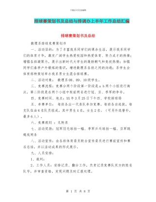 排球赛策划书及总结与排调办上半年工作总结汇编