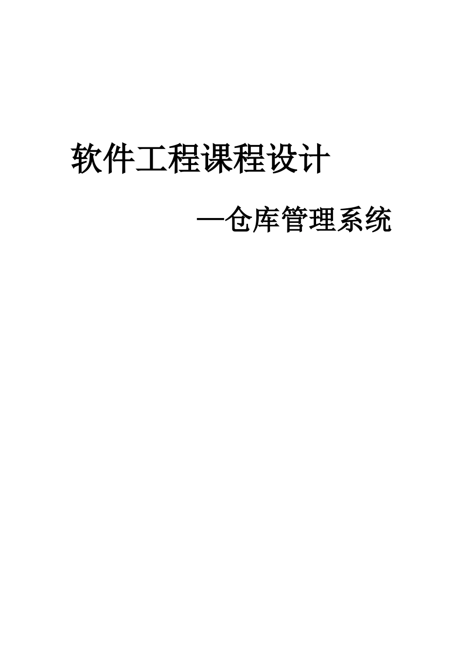 软件工程课程设计-仓库管理-qxf_第1页