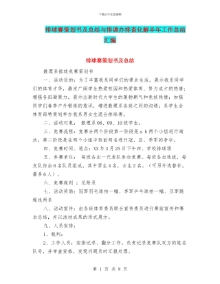 排球赛策划书及总结与排调办排查化解半年工作总结汇编