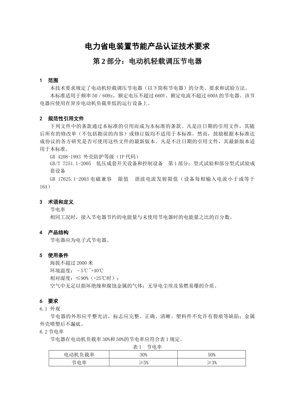 电力省电装置节能产品认证技术要求第2部分：电动机轻载调压节_第3页