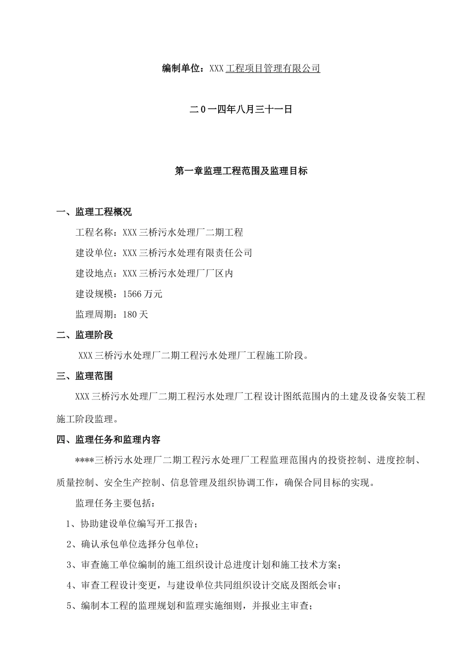 [河南]污水厂土建及设备安装工程施工阶段监理大纲(流程_第2页