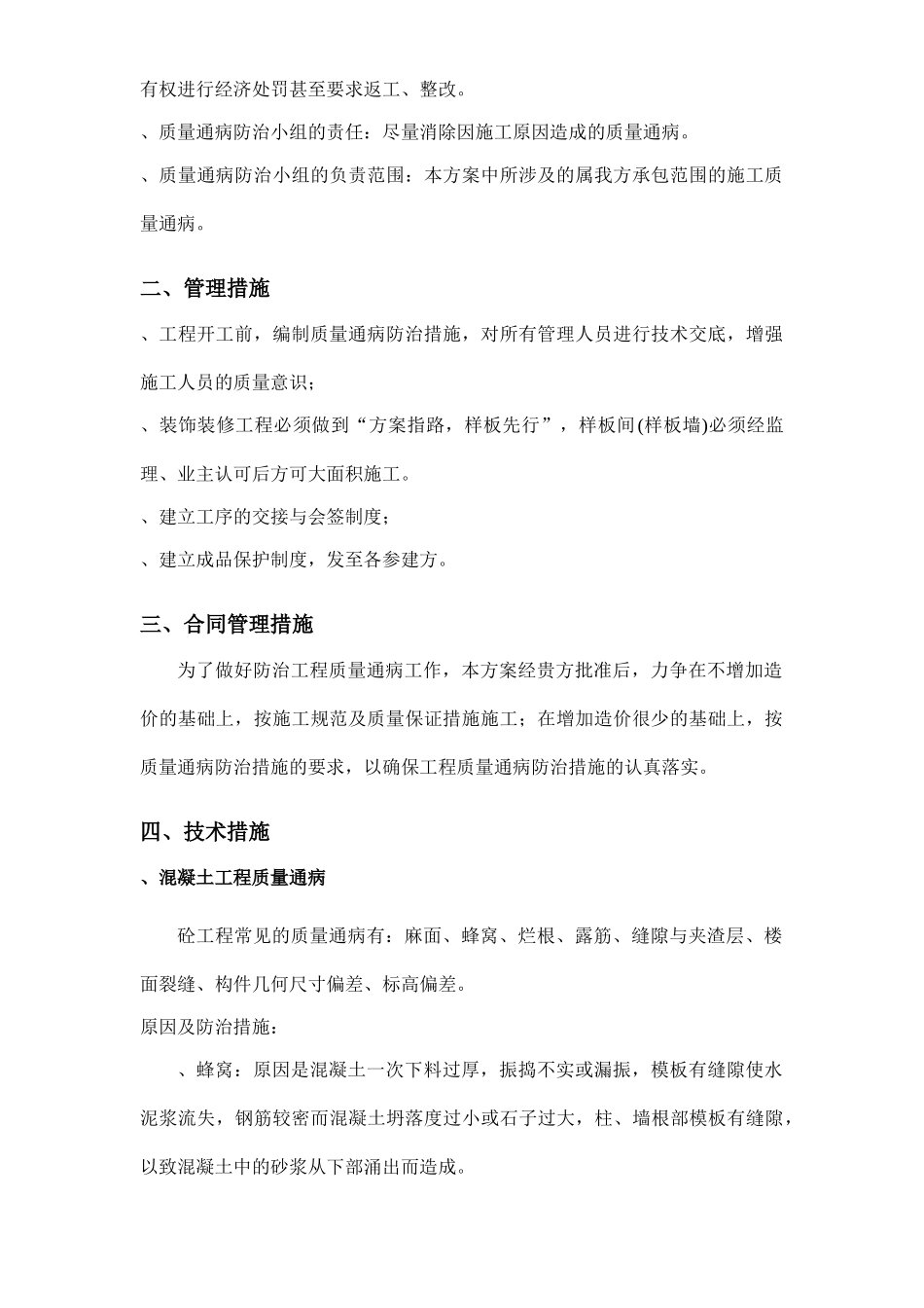 住宅工程质量通病防治方案和施工措施（10.7日报）(DOC13页)_第2页