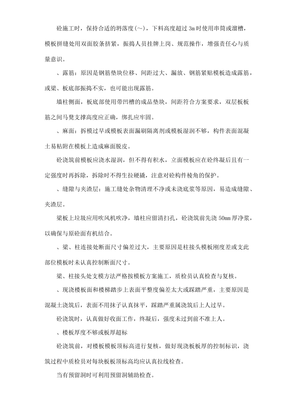 住宅工程质量通病防治方案和施工措施（10.7日报）(DOC13页)_第3页