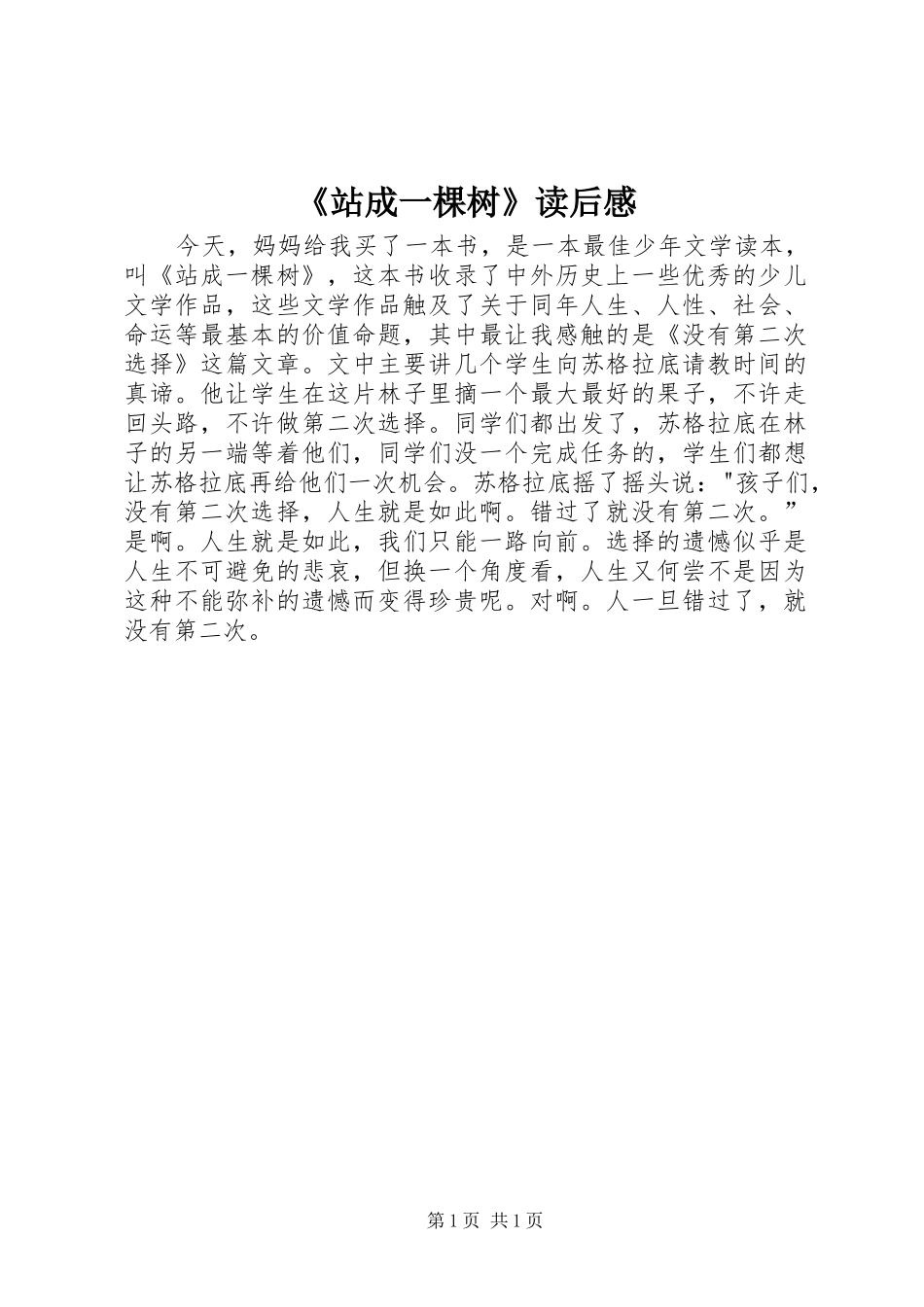 《站成一棵树》读后感_第1页