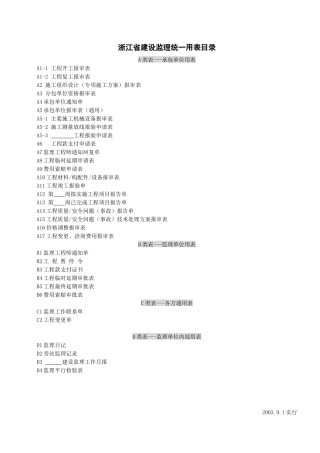 浙江省建设工程监理规范用表