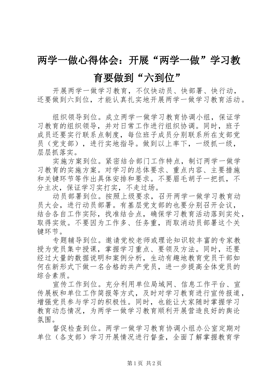 两学一做心得体会：开展“两学一做”学习教育要做到“六到位”_第1页
