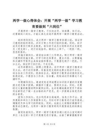 两学一做心得体会：开展“两学一做”学习教育要做到“六到位”