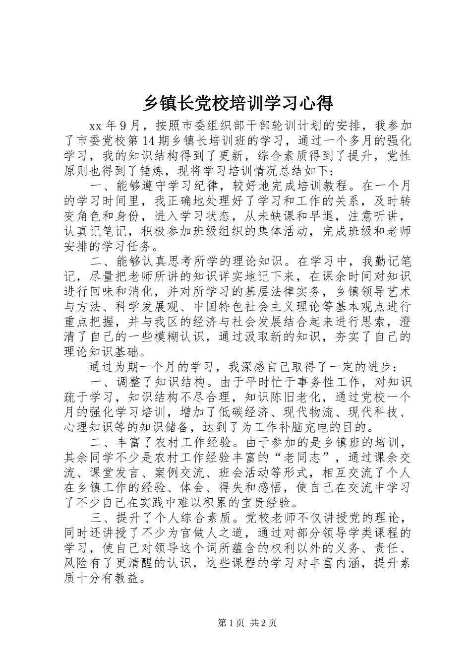 乡镇长党校培训学习心得_第1页