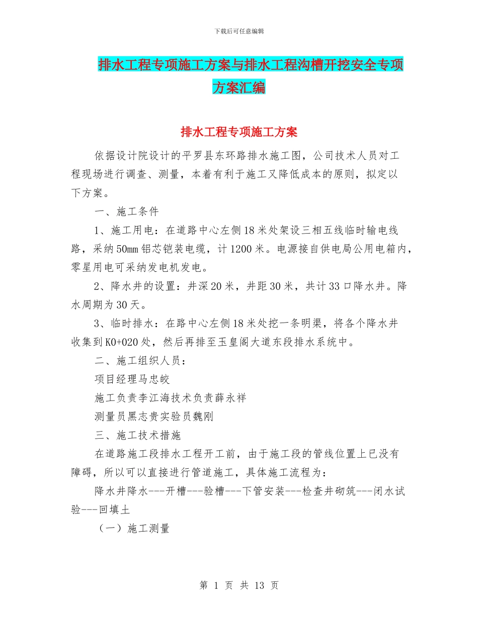 排水工程专项施工方案与排水工程沟槽开挖安全专项方案汇编_第1页