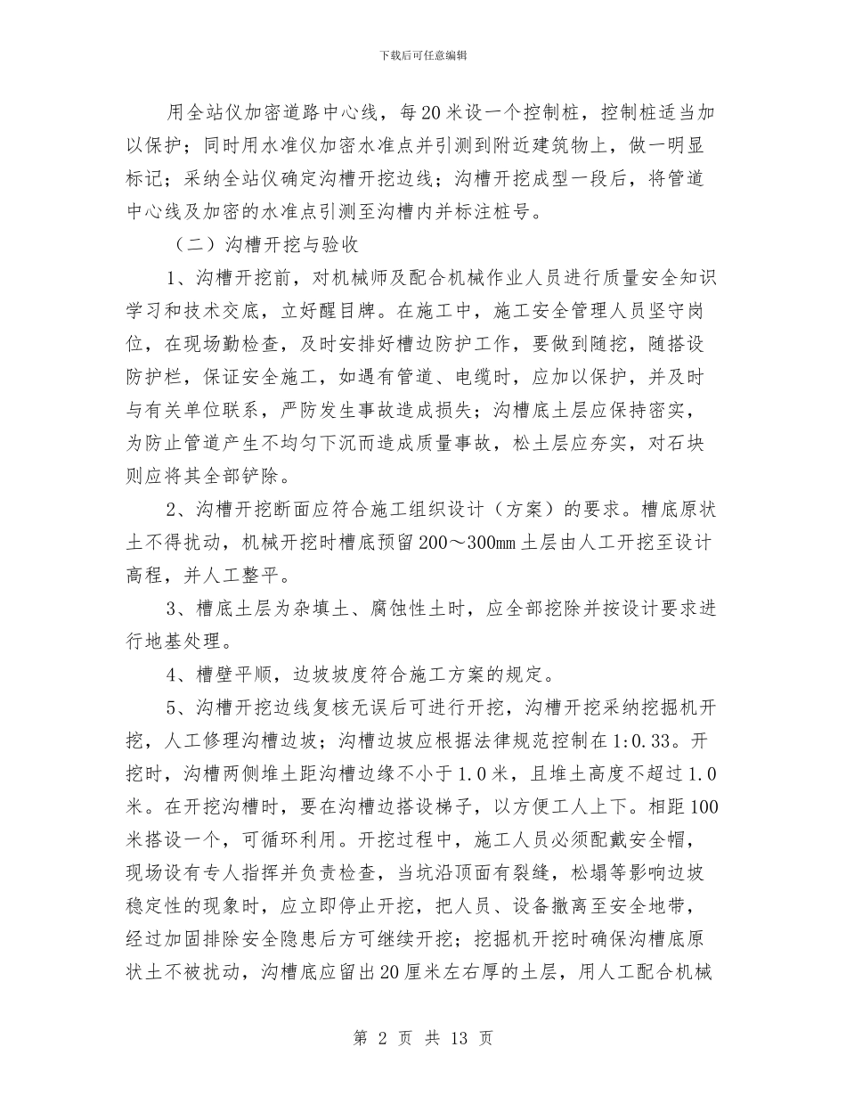 排水工程专项施工方案与排水工程沟槽开挖安全专项方案汇编_第2页