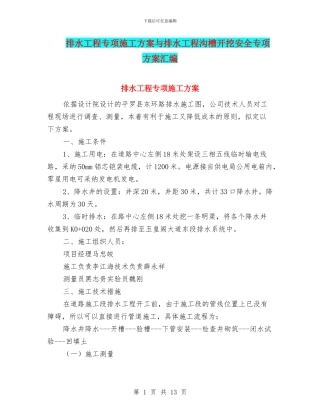 排水工程专项施工方案与排水工程沟槽开挖安全专项方案汇编