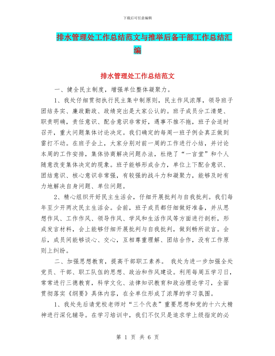 排水管理处工作总结范文与推荐后备干部工作总结汇编_第1页