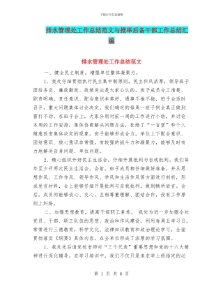 排水管理处工作总结范文与推荐后备干部工作总结汇编