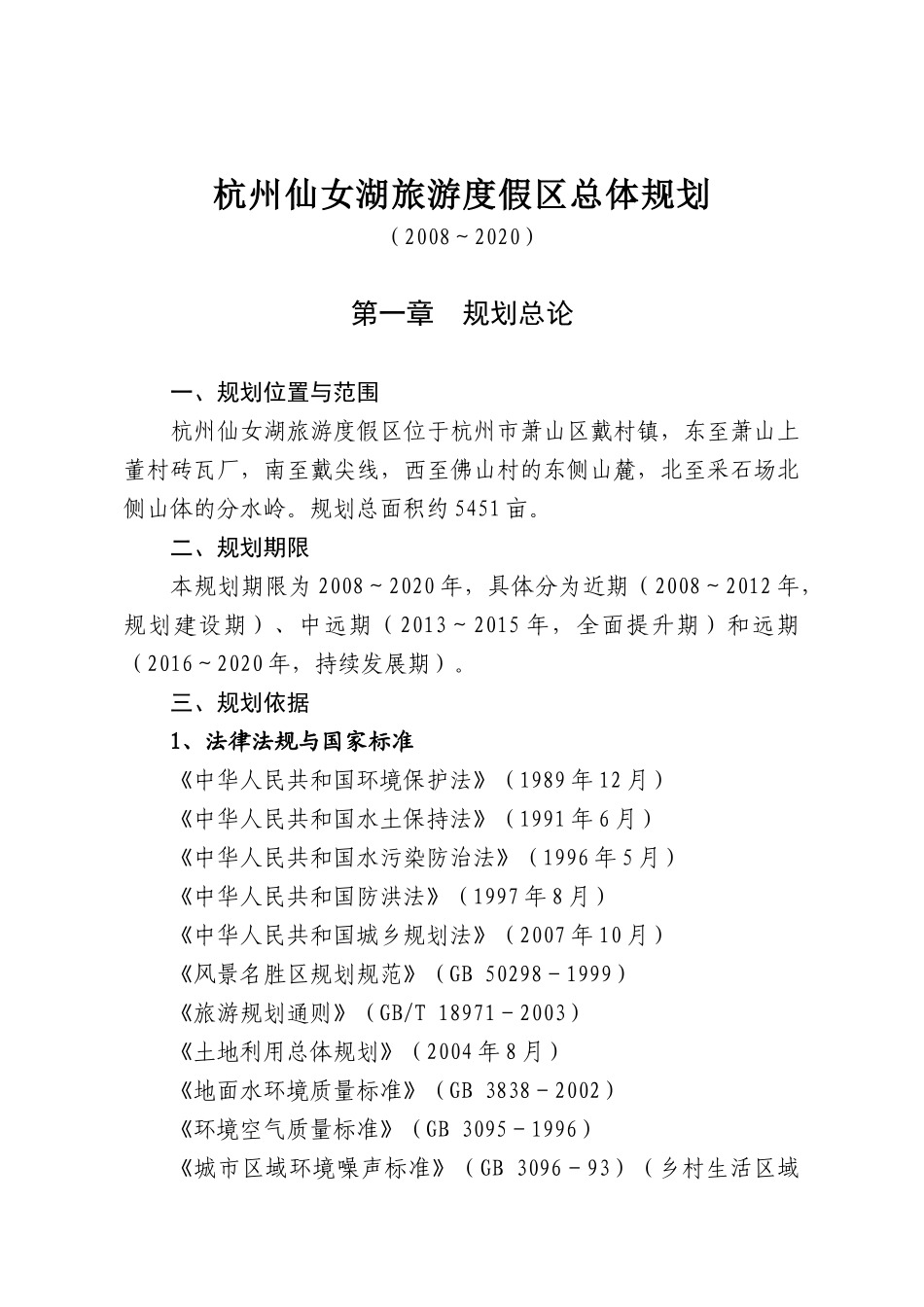 杭州仙女湖旅游度假区总体规划_第1页