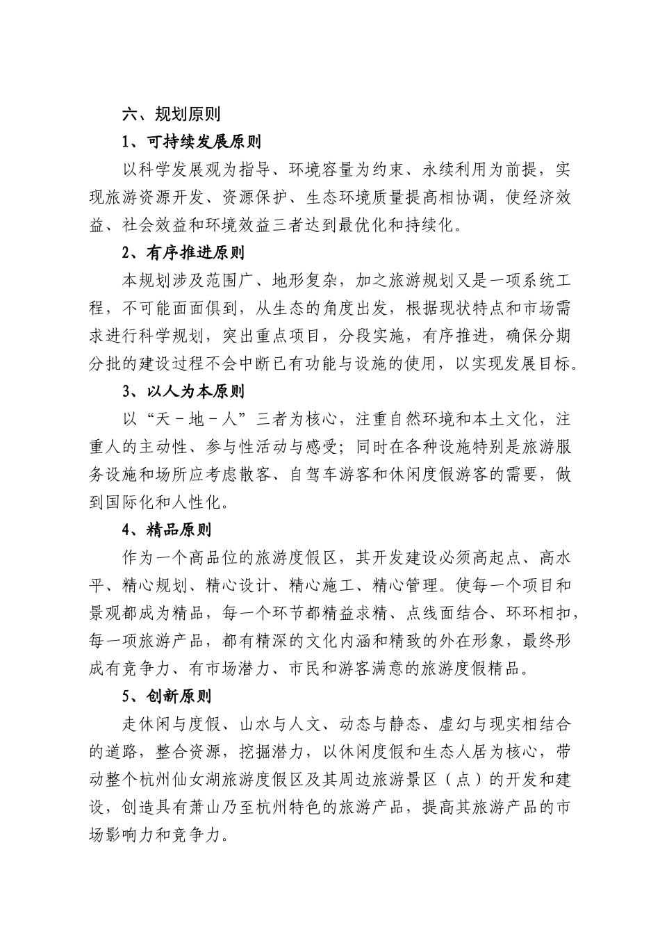 杭州仙女湖旅游度假区总体规划_第3页