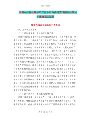 排调办排查化解半年工作总结与接待宾馆副总经理述职述廉报告汇编