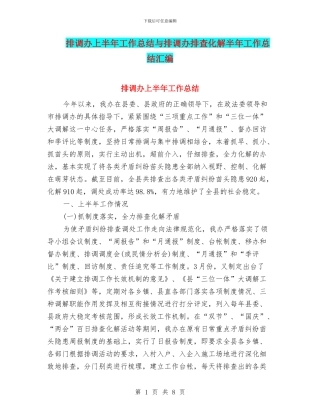 排调办上半年工作总结与排调办排查化解半年工作总结汇编