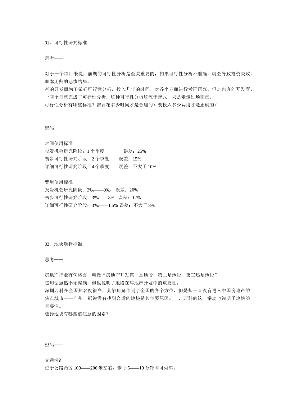 第二章  开发标准(1)  房地产前程策划实操标准_第1页