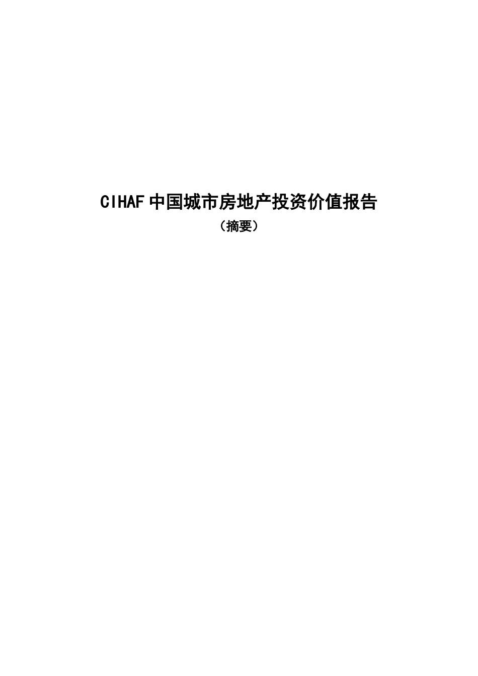 CIHAF中国城市房地产投资价值报告_第1页