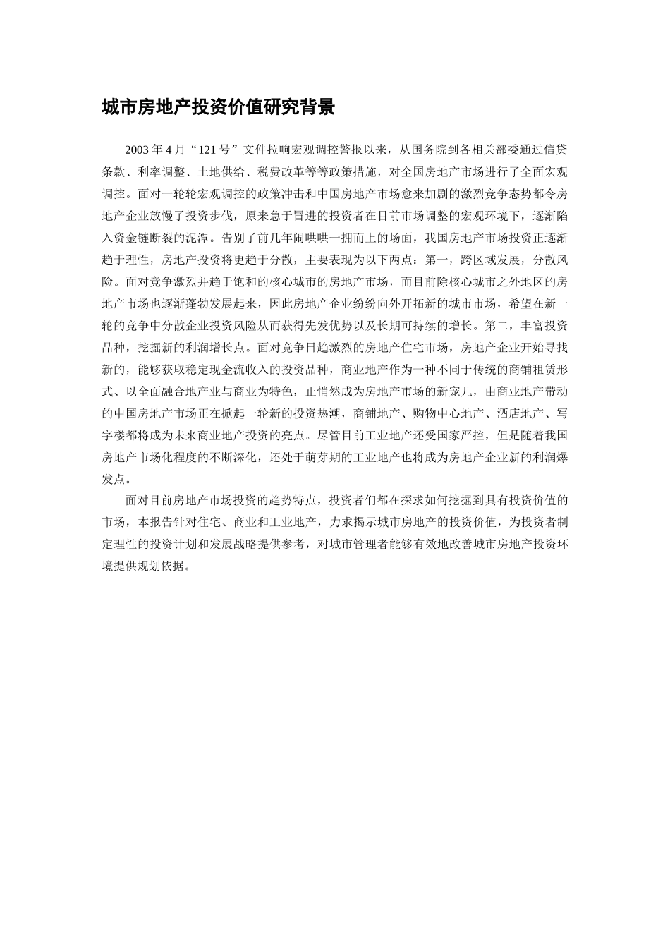 CIHAF中国城市房地产投资价值报告_第2页