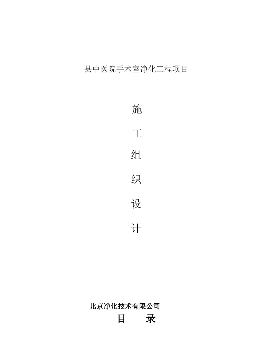 某县中医院手术室净化工程施工组织设计方案(DOC49页)_第1页
