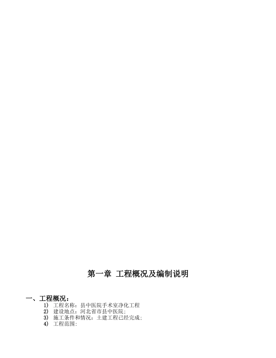 某县中医院手术室净化工程施工组织设计方案(DOC49页)_第2页