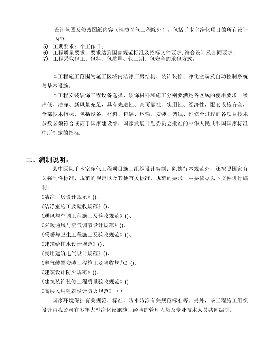 某县中医院手术室净化工程施工组织设计方案(DOC49页)_第3页