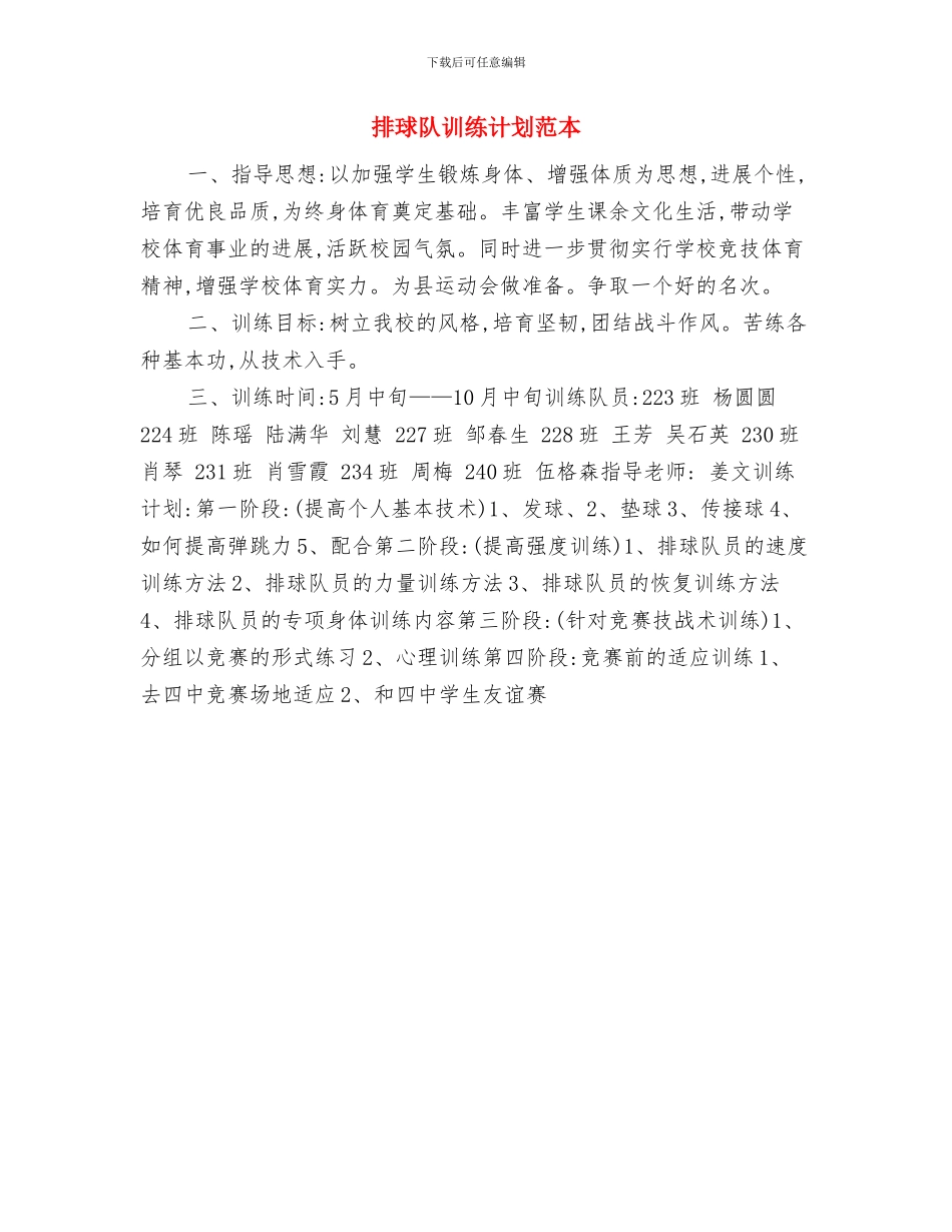 排球队训练计划与排球队训练计划范本汇编_第2页