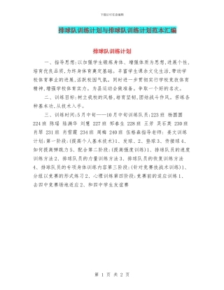 排球队训练计划与排球队训练计划范本汇编
