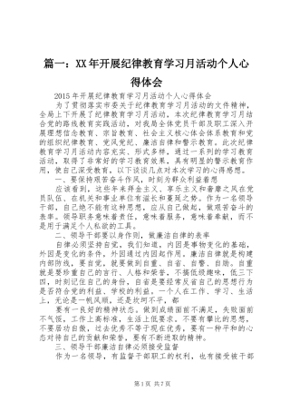 篇一：XX年开展纪律教育学习月活动个人心得体会