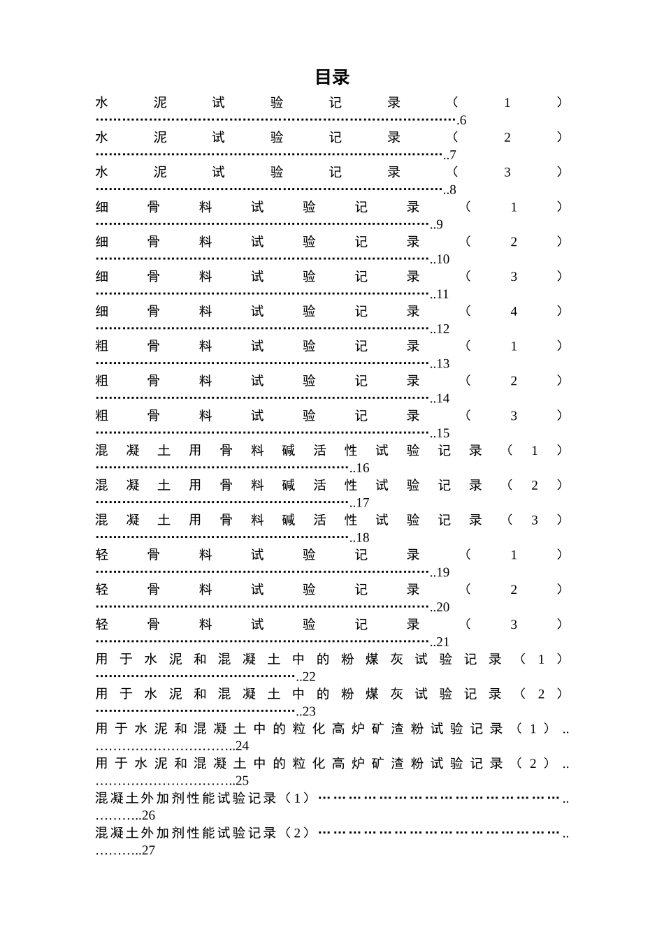 09版铁路工程试验记录表格_第1页