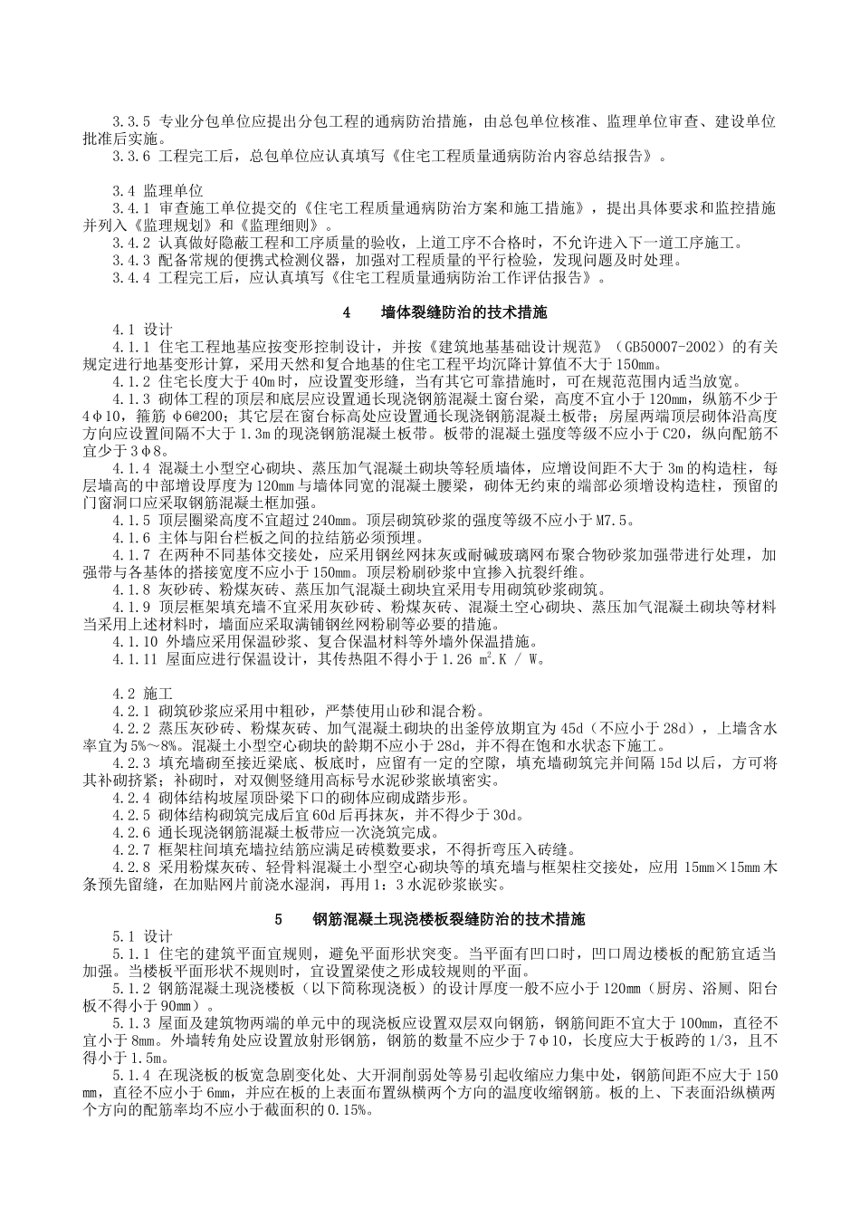 浅析南京市住宅工程质量通病防治导则_第2页