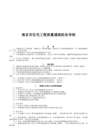 浅析南京市住宅工程质量通病防治导则