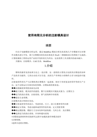 浅析使用有限元分析的注射模具设计