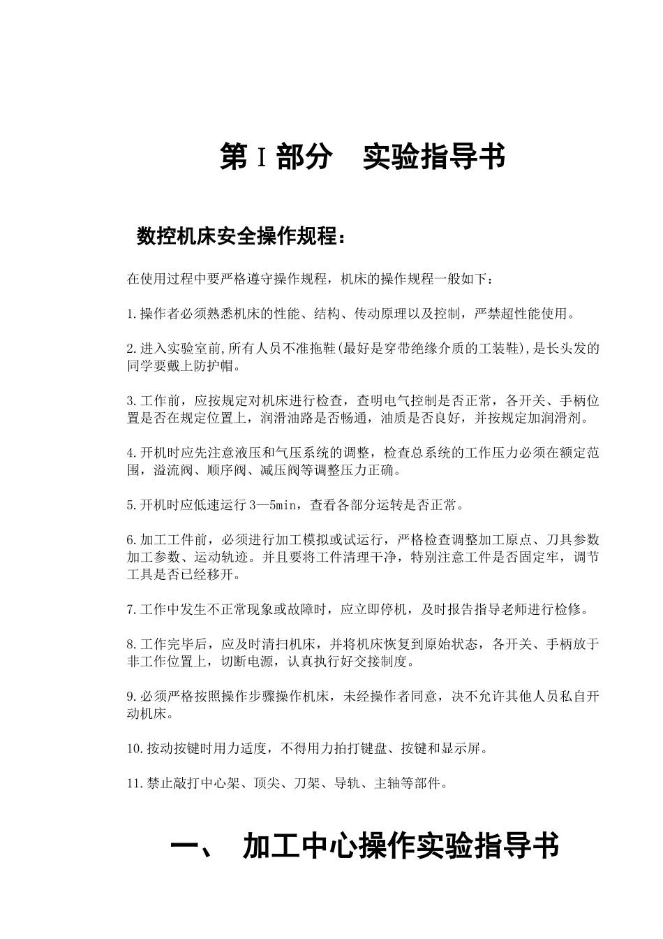 第ⅰ部分实验指导书数控机床安全操作规程_第1页