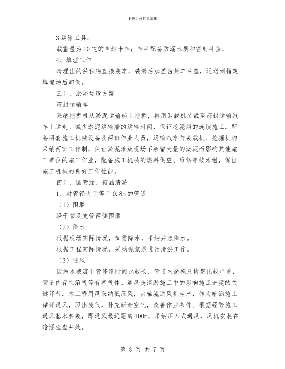 排水箱涵清淤方案与掘进工作面现场应急处置方案汇编_第3页