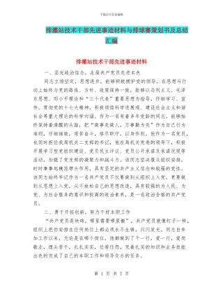 排灌站技术干部先进事迹材料与排球赛策划书及总结汇编